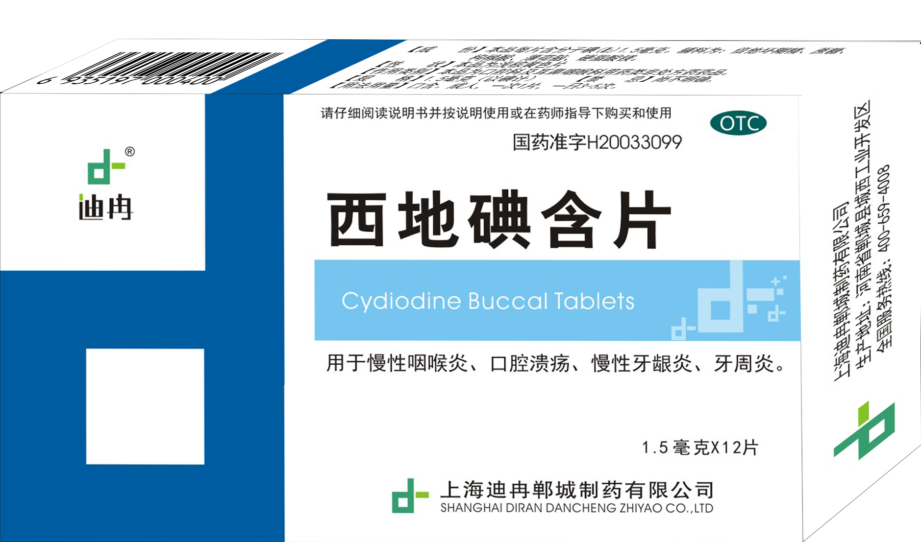 西地碘含片（12片）